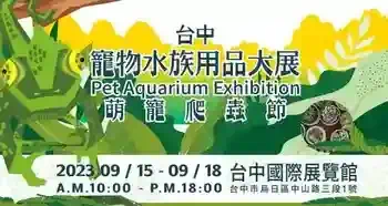 台中寵物水族用品大展-萌寵爬蟲節